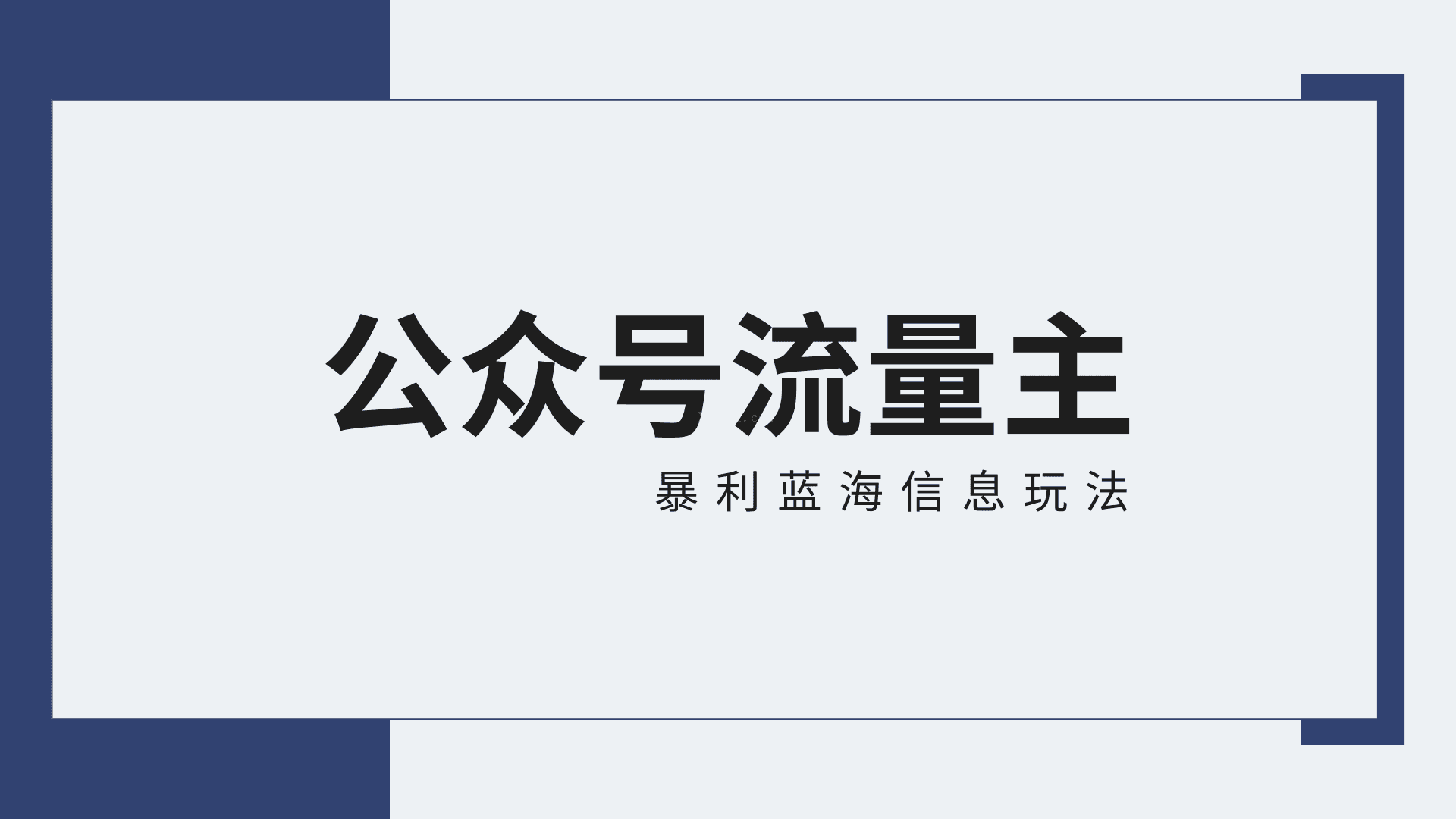 公众号流量主蓝海项目全新玩法攻略:30天收益42174元,送教程-续财库